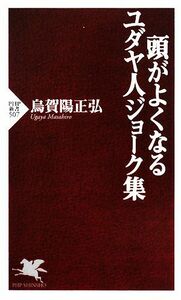 頭がよくなるユダヤ人ジョーク集 ＰＨＰ新書／烏賀陽正弘【著】