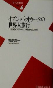 イブン・バットゥータの世界大旅行 １４世紀イスラームの時空を生きる 平凡社新書／家島彦一(著者)