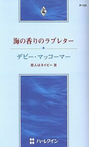 海の香りのラブレター　恋人はネイビー(３) ハーレクイン・プレゼンツ作家シリーズ／デビー・マッコーマー(著者),宮川桜子(著者)