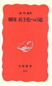 韓国民主化への道 岩波新書／池明観(著者)