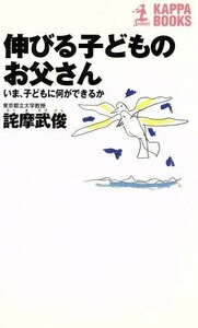 伸びる子どものお父さん いま、子どもに何ができるか カッパ・ホームス／詫摩武俊【著】