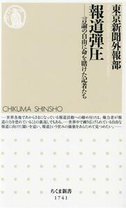 報道弾圧 言論の自由に命を賭けた記者たち ちくま新書１７４１／東京新聞外報部(著者)