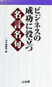 ビジネスの成功に役立つ名言名句／三省堂編修所(編者)