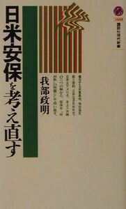 日米安保を考え直す 講談社現代新書／我部政明(著者)