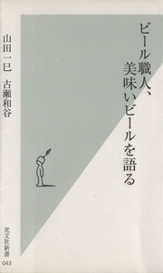 ビール職人、美味いビールを語る 光文社新書／山田一巳(著者),古瀬和谷(著者)