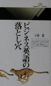 ビジネス英語の落とし穴 丸善ライブラリー／小林薫(著者)