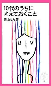 １０代のうちに考えておくこと 岩波ジュニア新書／香山リカ【著】