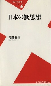 日本の無思想 平凡社新書／加藤典洋(著者)