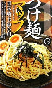 つけ麺マップ　東京・埼玉・神奈川(１)／井上勝也【編・執筆】