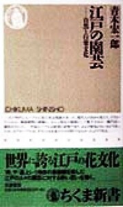 江戸の園芸 自然と行楽文化 ちくま新書／青木宏一郎(著者)