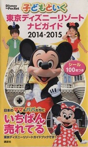 子どもといく東京ディズニーリゾートナビガイド(２０１４‐２０１５) Ｄｉｓｎｅｙ　ｉｎ　Ｐｏｃｋｅｔ／旅行・レジャー・スポーツ