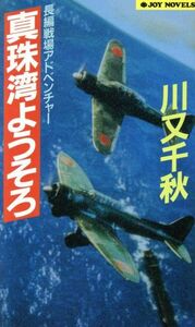 真珠湾ようそろ ジョイ・ノベルス／川又千秋【著】