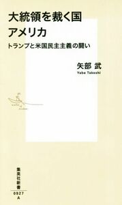 大統領を裁く国アメリカ トランプと米国民主主義の闘い 集英社新書０９２７／矢部武(著者)