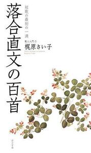 落合直文の百首 短歌の最初の一滴 歌人入門７／梶原さい子(著者)