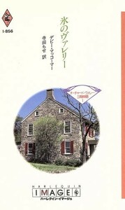 氷のヴァレリー ハーレクイン・イマージュ／デビー・マッコーマー(著者),寺田ちせ(著者)