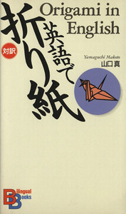 英語で折り紙／山口真(著者)