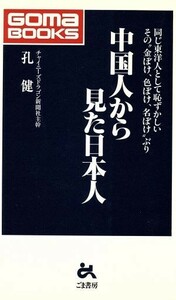 中国人から見た日本人 同じ東洋人として恥ずかしい　その“金ぼけ、色ぼけ、名ぼけ”ぶり ゴマブックスごま新書／孔健(著者)