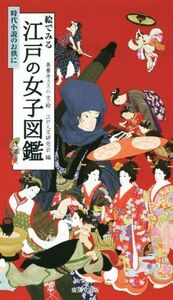 絵でみる江戸の女子図鑑 時代小説のお供に／江戸人文研究会(編者),善養寺ススム