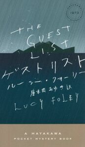 ゲストリスト ハヤカワ・ミステリ／ルーシー・フォーリー(著者),唐木田みゆき(訳者)