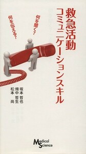 救急活動コミュニケーションスキル／坂本哲也(著者),畑中哲生(著者)