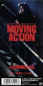 【８ｃｍ】ＭＯＶＩＮＧ　ＡＣＴＩＯＮ／小比類巻かほる