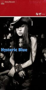 【８ｃｍ】 なぜ／Ｈｙｓｔｅｒｉｃ Ｂｌｕｅ