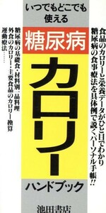 糖尿病・カロリーハンドブック いつでもどこでも使える／東畑朝子【著】