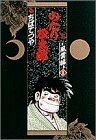 のたり松太郎（愛蔵版）(５) 風雲編１ 愛蔵版／ちばてつや(著者)