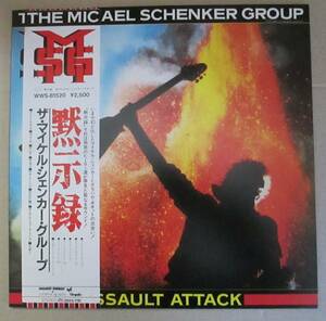 ◇中古 未確認◆レコード LP/アルバム◆ザマイケルシェンカーグループ【黙示録】ASSAULT ATTACK◆MSG MICHAEL SCHENKER グラハム・ボネット