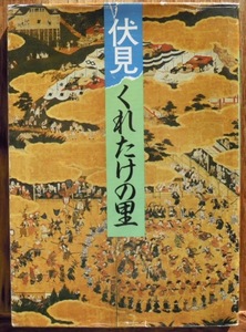 伏見くれたけの里　　山本真嗣