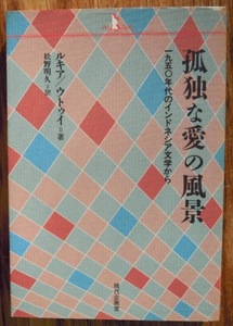 孤独な愛の風景　一九五〇年代のインドネシア文学から （ＰＱ　ｂｏｏｋｓ） ルキア／著　ウトゥイ／著　松野明久／訳