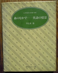 森のなかで―英詩の情景　　早乙女忠c