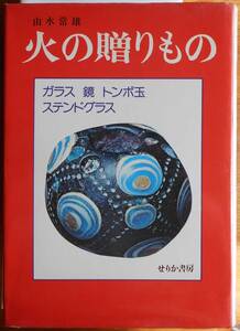 火の贈りもの　ガラス・鏡・トンボ玉・ステンドグラス　　由水常雄a