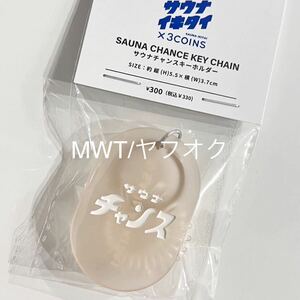 23310033 ベージュ　キーホルダー　サウナイキタイ　スリーコインズ　レディース　メンズ　ファッション　チャーム　サウナ　銭湯　温泉MWT