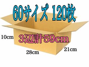 新品 段ボール ダンボール 箱 60サイズ 120枚セット 梱包材 梱包資材 280×210×100 3辺合計59cm