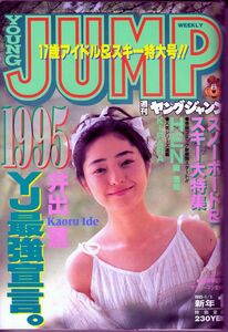 【集英社】ヤングジャンプ1995年1月1日号No.1：井出薫HEN川崎愛丸山美帆