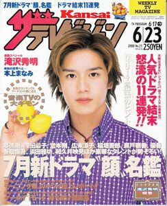 【角川書店】Kansaiザ・テレビジョン2000年6/23：滝沢秀明本上まなみココリコ財前直見優香浜田雅功藤原紀香KEIKO