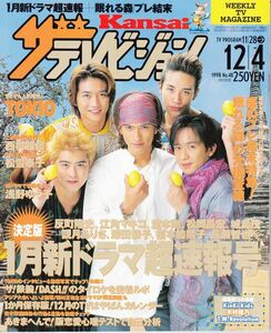 【角川書店】Kansaiザ・テレビジョン1998年12月4日№48：TOKIO西村雅彦松雪泰子浅野ゆう子反町隆史江角マキコ堂本剛松岡昌宏城島茂