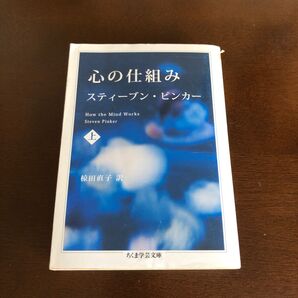心の仕組み 上 (ちくま学芸文庫 ヒ15-1) スティーブン・ピンカー/著 椋田直子/訳