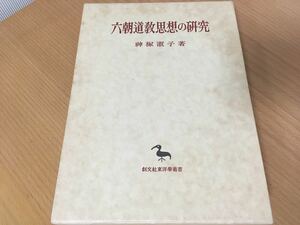 六朝道教思想の研究 創文社東洋学叢書