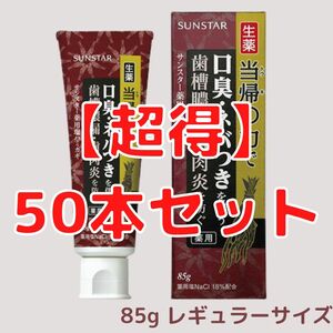 廃盤決定！在庫限り【超得50本Set】薬用塩ハミガキ 当帰の力 サンスター 85g