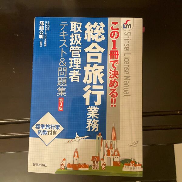 総合旅行業務取扱管理者テキスト＆問題集　この１冊で決める！！