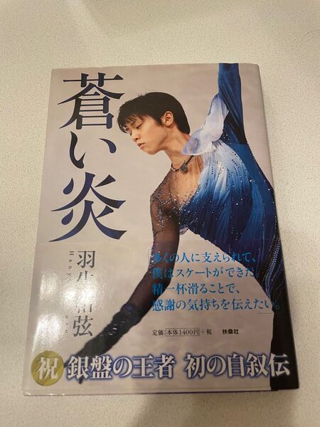 蒼い炎 羽生結弦/著