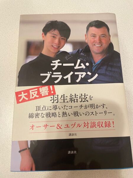 チーム・ブライアン ブライアン・オーサー／著　樋口豊／監修　野口美惠／構成・翻訳 羽生結弦