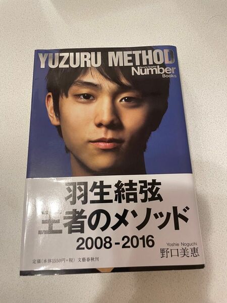 羽生結弦王者のメソッド２００８－２０１６ （Ｓｐｏｒｔｓ　Ｇｒａｐｈｉｃ　Ｎｕｍｂｅｒ　Ｂｏｏｋｓ） 野口美惠／著