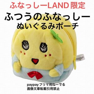 新品未使用！ ふなっしーLAND限定 ふつうのふなっしー ぬいぐるみポーチ タグ付き