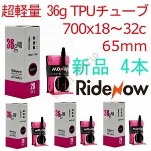 【送料250円～】 新品 4本 65mm TPUチューブ 700x18～32c RideNow