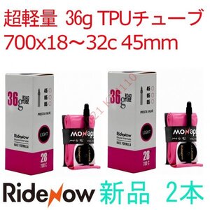 【送料140円～】 新品 2本 TPUチューブ 45mm 700x18～32c RIDE NOW