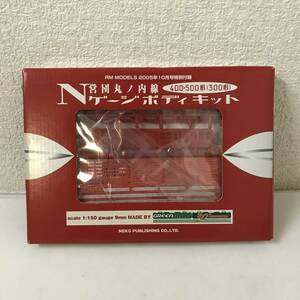 営団丸ノ内線 400形・500形(300形) Nゲージボディキット / RM MODELS 2005年10月号特別付録