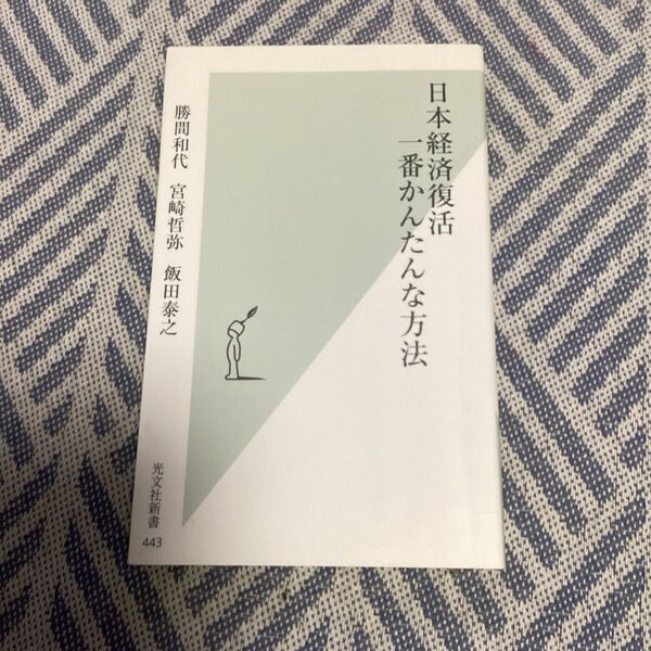 日本経済復活一番かんたんな方法 (光文社新書 443) 勝間和代/著 宮崎哲弥/著 飯田泰之/著